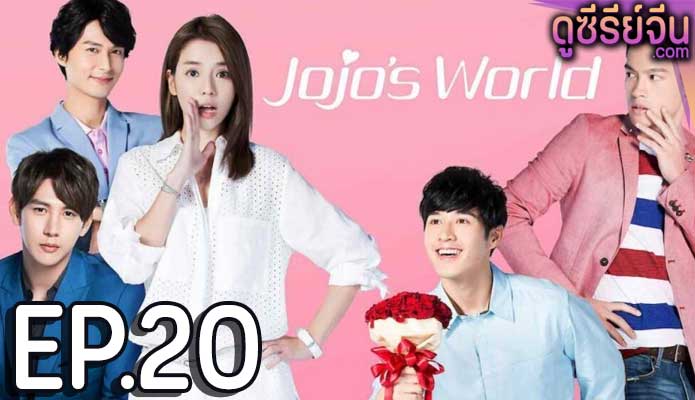 Jojo’s World ภารกิจหัวใจของยัยโจโจ้ (ซับไทย) ตอนที่ 20