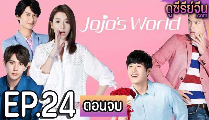 Jojo’s World ภารกิจหัวใจของยัยโจโจ้ (ซับไทย) ตอนที่ 24 (ตอนจบ)