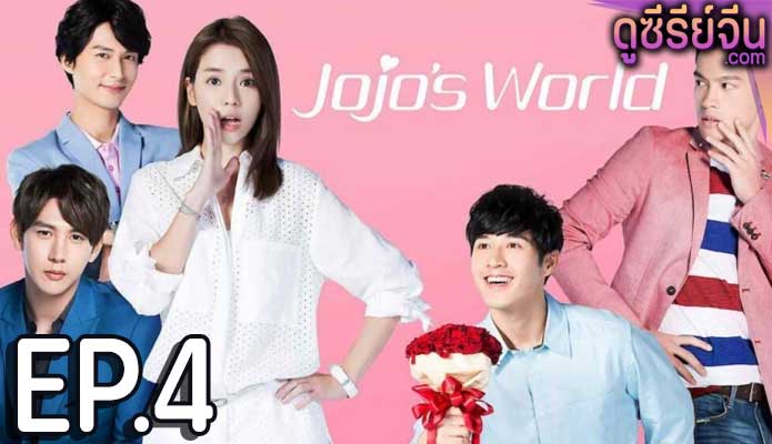 Jojo’s World ภารกิจหัวใจของยัยโจโจ้ (ซับไทย) ตอนที่ 4