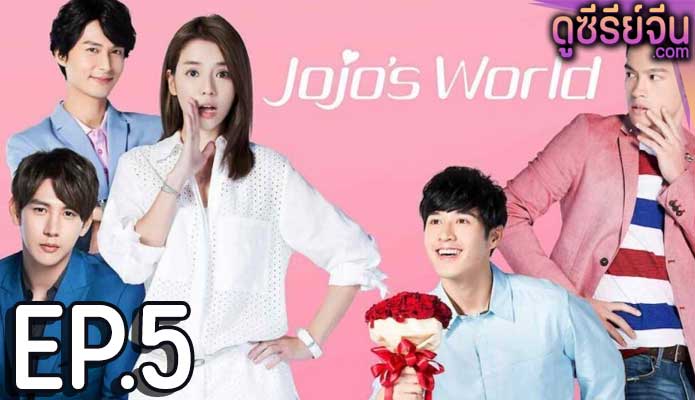 Jojo’s World ภารกิจหัวใจของยัยโจโจ้ (ซับไทย) ตอนที่ 5