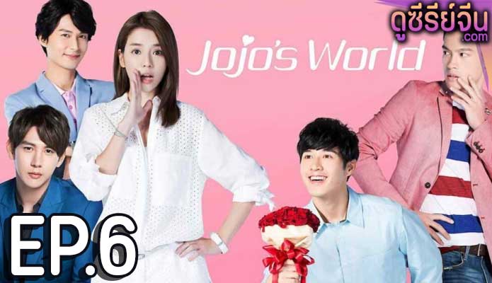 Jojo’s World ภารกิจหัวใจของยัยโจโจ้ (ซับไทย) ตอนที่ 6