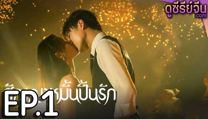 Life is Drama สัญญาหมั้นปั้นรัก (ซับไทย) ตอนที่ 1