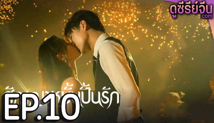 Life is Drama สัญญาหมั้นปั้นรัก (ซับไทย) ตอนที่ 10