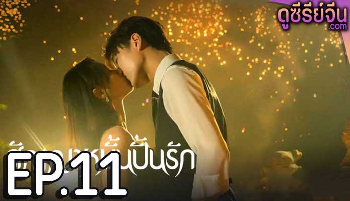 Life is Drama สัญญาหมั้นปั้นรัก (ซับไทย) ตอนที่ 11