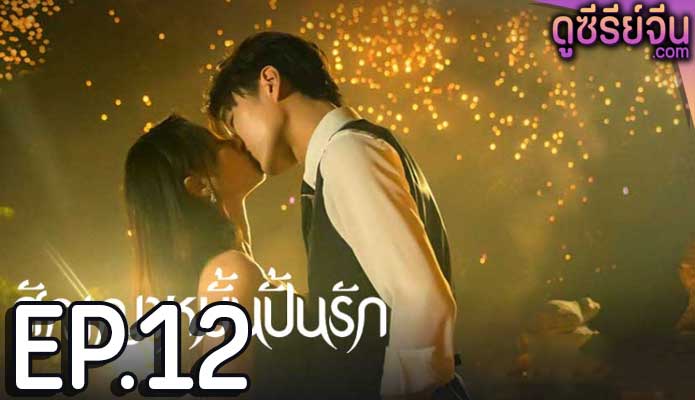 Life is Drama สัญญาหมั้นปั้นรัก (ซับไทย) ตอนที่ 12