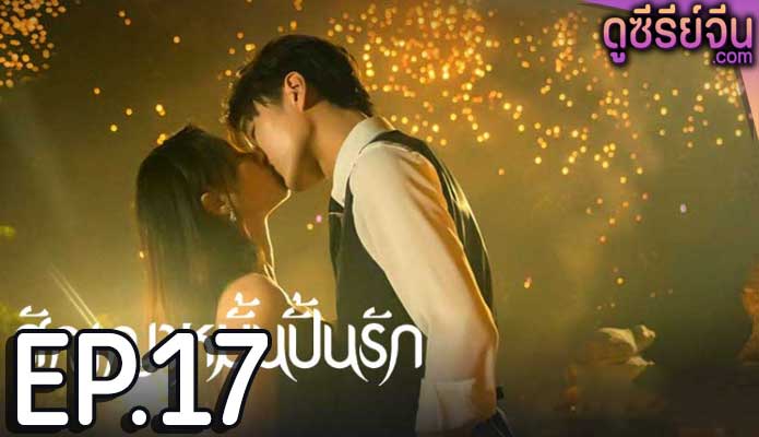 Life is Drama สัญญาหมั้นปั้นรัก (ซับไทย) ตอนที่ 17