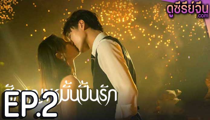 Life is Drama สัญญาหมั้นปั้นรัก (ซับไทย) ตอนที่ 2