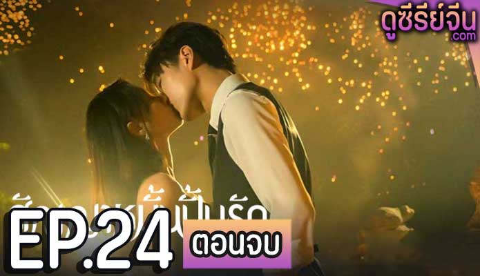 Life is Drama สัญญาหมั้นปั้นรัก (ซับไทย) ตอนที่ 24 (ตอนจบ)