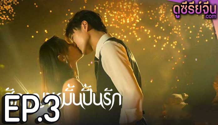 Life is Drama สัญญาหมั้นปั้นรัก (ซับไทย) ตอนที่ 3