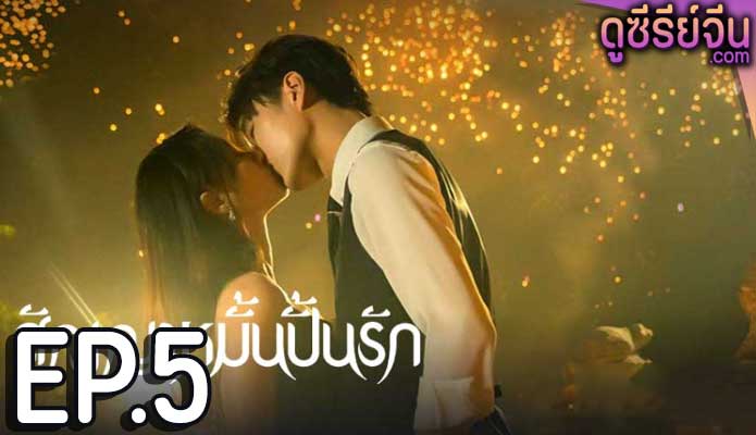 Life is Drama สัญญาหมั้นปั้นรัก (ซับไทย) ตอนที่ 5