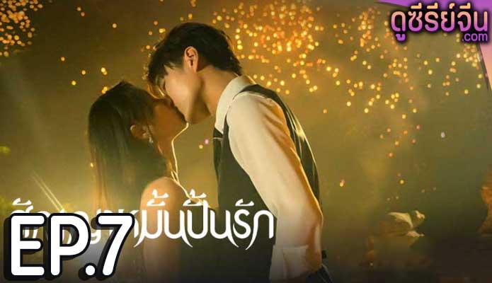 Life is Drama สัญญาหมั้นปั้นรัก (ซับไทย) ตอนที่ 7