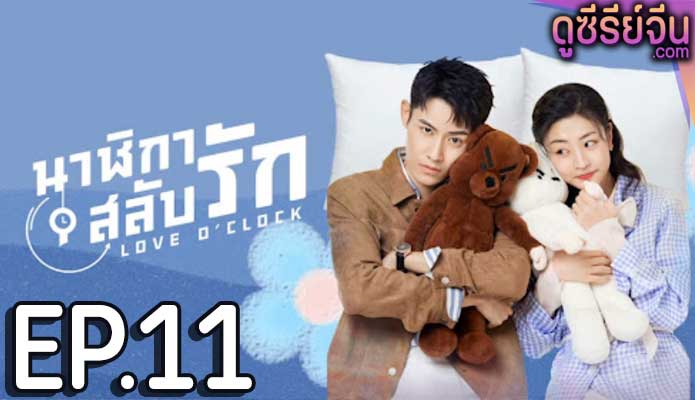 Love O’Clock นาฬิกาสลับรัก (ซับไทย) ตอนที่ 11