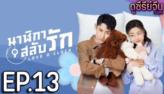 Love O’Clock นาฬิกาสลับรัก (ซับไทย) ตอนที่ 13