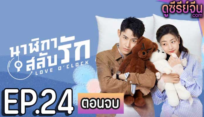 Love O’Clock นาฬิกาสลับรัก (ซับไทย) ตอนที่ 24 (ตอนจบ)