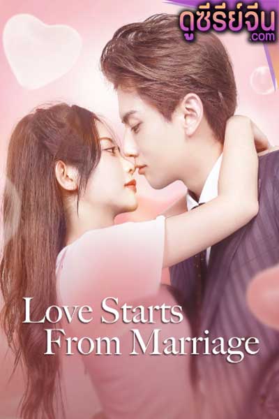 Love Start From Marriage รักเราวิวาห์เป็นเหตุ (ซับไทย)