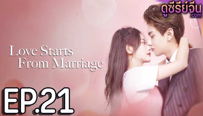 Love Start From Marriage รักเราวิวาห์เป็นเหตุ (ซับไทย) ตอนที่ 21