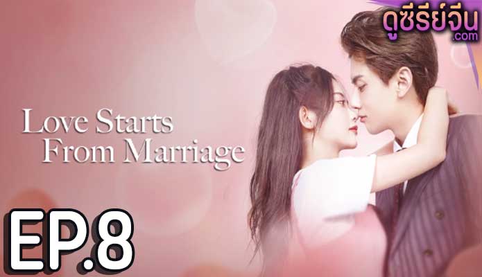 Love Start From Marriage รักเราวิวาห์เป็นเหตุ (ซับไทย) ตอนที่ 8