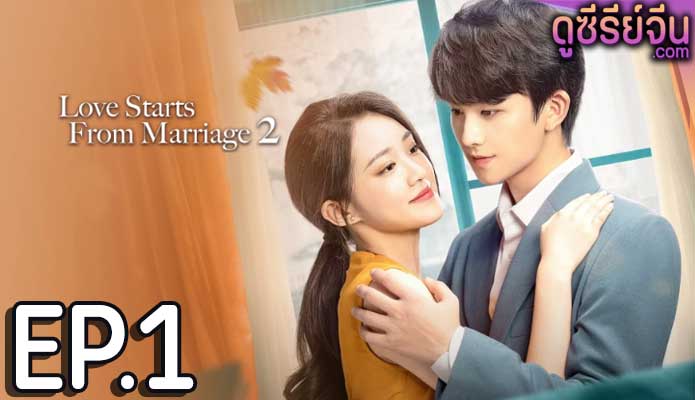 Love Starts With Marriage รักเราวิวาห์เป็นเหตุ ภาค2 (ซับไทย) ตอนที่ 1