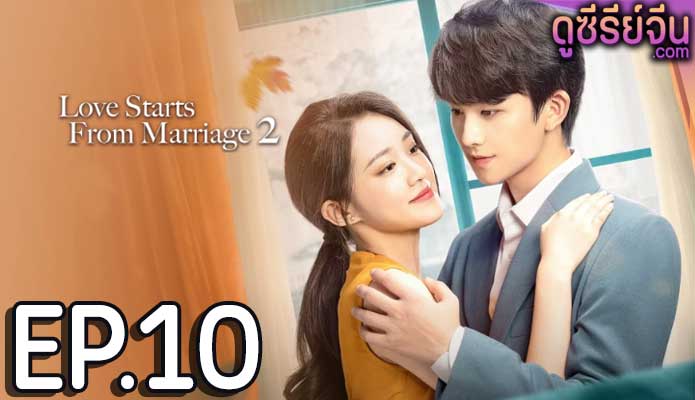 Love Starts With Marriage รักเราวิวาห์เป็นเหตุ ภาค2 (ซับไทย) ตอนที่ 10