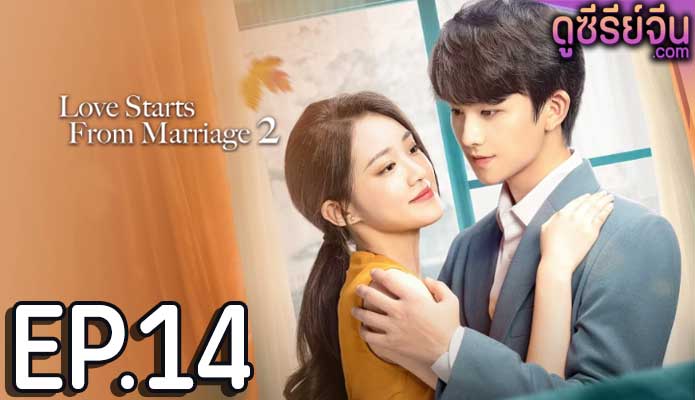 Love Starts With Marriage รักเราวิวาห์เป็นเหตุ ภาค2 (ซับไทย) ตอนที่ 14