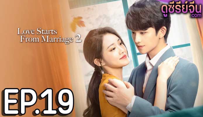 Love Starts With Marriage รักเราวิวาห์เป็นเหตุ ภาค2 (ซับไทย) ตอนที่ 19