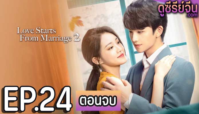 Love Starts With Marriage รักเราวิวาห์เป็นเหตุ ภาค2 (ซับไทย) ตอนที่ 24 (ตอนจบ)