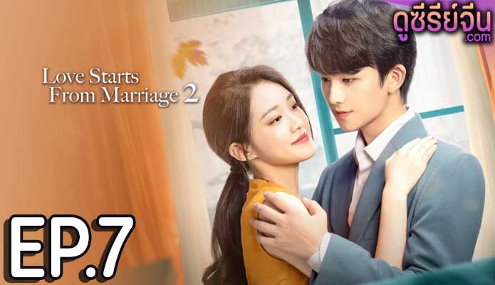 Love Starts With Marriage รักเราวิวาห์เป็นเหตุ ภาค2 (ซับไทย) ตอนที่ 7