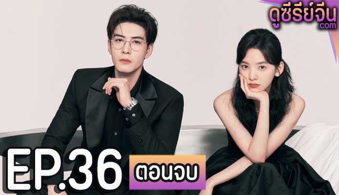 My Boss กับดักรัก บอสตัวร้าย (ซับไทย) ตอนที่ 36 (ตอนจบ)