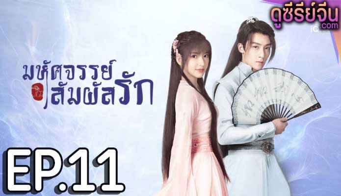 My Heart มหัศจรรย์สัมผัสรัก (พากย์ไทย) ตอนที่ 11