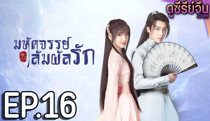 My Heart มหัศจรรย์สัมผัสรัก (พากย์ไทย) ตอนที่ 16