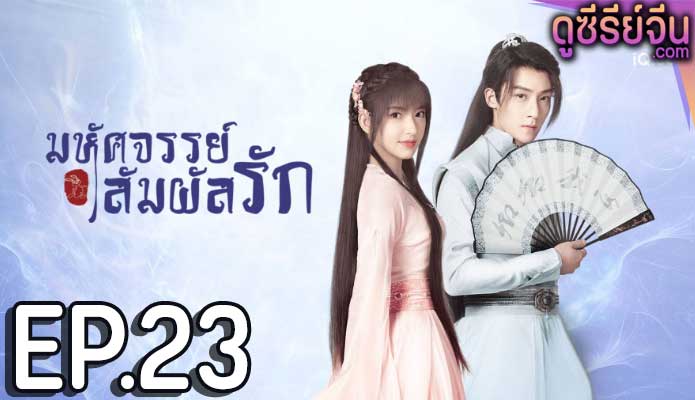 My Heart มหัศจรรย์สัมผัสรัก (พากย์ไทย) ตอนที่ 23