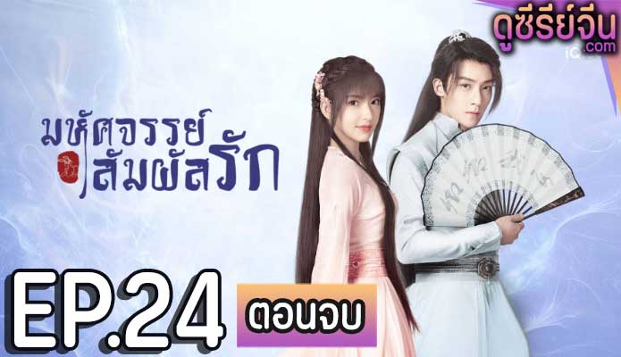 My Heart มหัศจรรย์สัมผัสรัก (พากย์ไทย) ตอนที่ 24 (ตอนจบ)