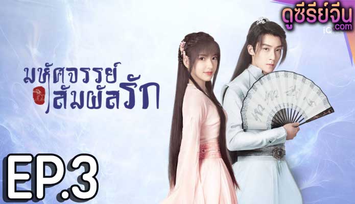 My Heart มหัศจรรย์สัมผัสรัก (พากย์ไทย) ตอนที่ 3