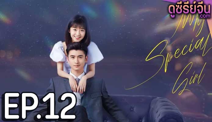 My Special Girl เธอพิเศษใส่ไข่ (ซับไทย) ตอนที่ 12