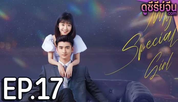 My Special Girl เธอพิเศษใส่ไข่ (ซับไทย) ตอนที่ 17