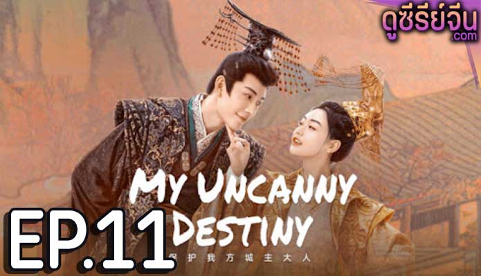 My Uncanny Destiny โชคชะตาลิขิตให้มาพบรัก (พากย์ไทย) ตอนที่ 11