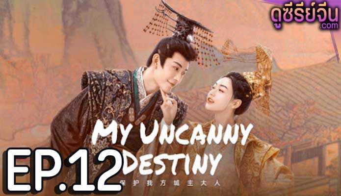 My Uncanny Destiny โชคชะตาลิขิตให้มาพบรัก (พากย์ไทย) ตอนที่ 12