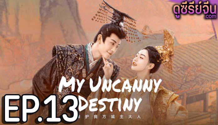 My Uncanny Destiny โชคชะตาลิขิตให้มาพบรัก (พากย์ไทย) ตอนที่ 13