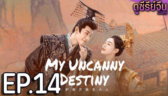 My Uncanny Destiny โชคชะตาลิขิตให้มาพบรัก (พากย์ไทย) ตอนที่ 14