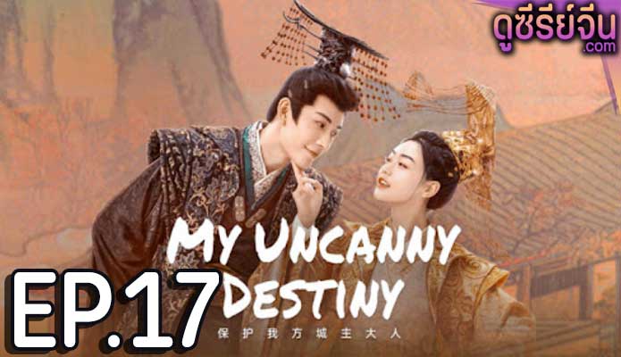 My Uncanny Destiny โชคชะตาลิขิตให้มาพบรัก (พากย์ไทย) ตอนที่ 17