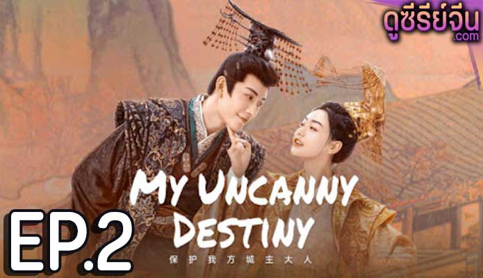 My Uncanny Destiny โชคชะตาลิขิตให้มาพบรัก (พากย์ไทย) ตอนที่ 2