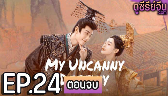 My Uncanny Destiny โชคชะตาลิขิตให้มาพบรัก (พากย์ไทย) ตอนที่ 24 (ตอนจบ)