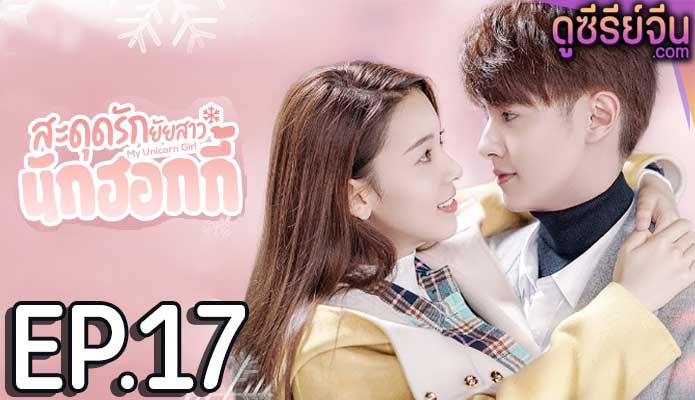 My Unicorn Girl สะดุดรักยัยสาวนักฮอกกี้ (พากย์ไทย) ตอนที่ 17