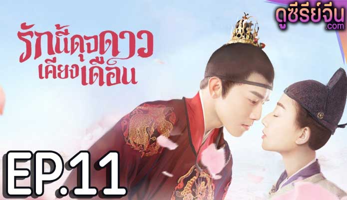 Oops! The King is in Love รักนี้ดุจดาวเคียงเดือน (พากย์ไทย) ตอนที่ 11