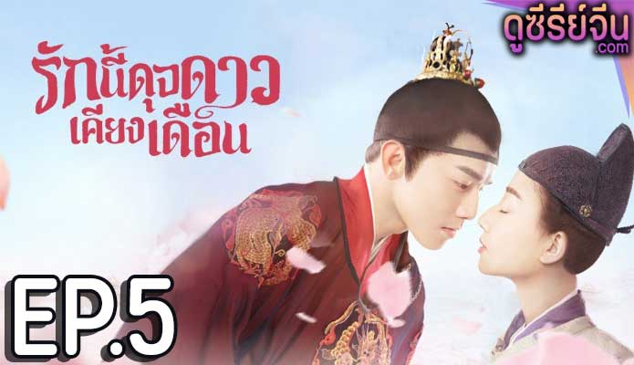 Oops! The King is in Love รักนี้ดุจดาวเคียงเดือน (พากย์ไทย) ตอนที่ 5