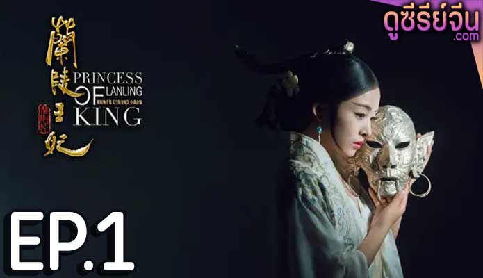 Princess of Lanling King ศึกรักลิขิตสวรรค์ (พากย์ไทย) ตอนที่ 1