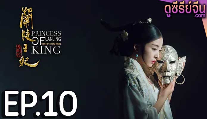 Princess of Lanling King ศึกรักลิขิตสวรรค์ (พากย์ไทย) ตอนที่ 10