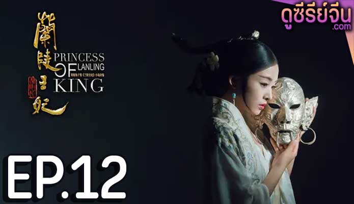 Princess of Lanling King ศึกรักลิขิตสวรรค์ (พากย์ไทย) ตอนที่ 12