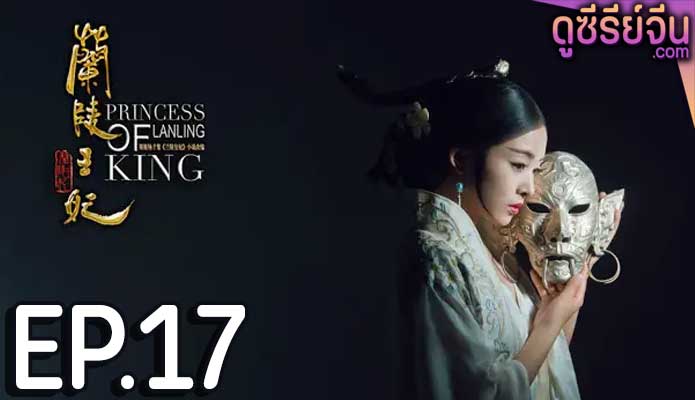 Princess of Lanling King ศึกรักลิขิตสวรรค์ (พากย์ไทย) ตอนที่ 17