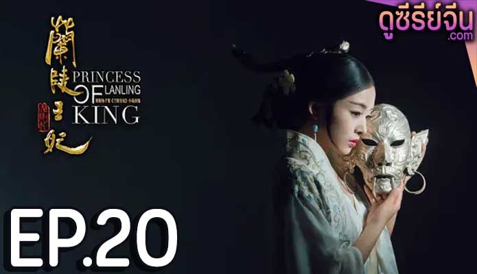 Princess of Lanling King ศึกรักลิขิตสวรรค์ (พากย์ไทย) ตอนที่ 20